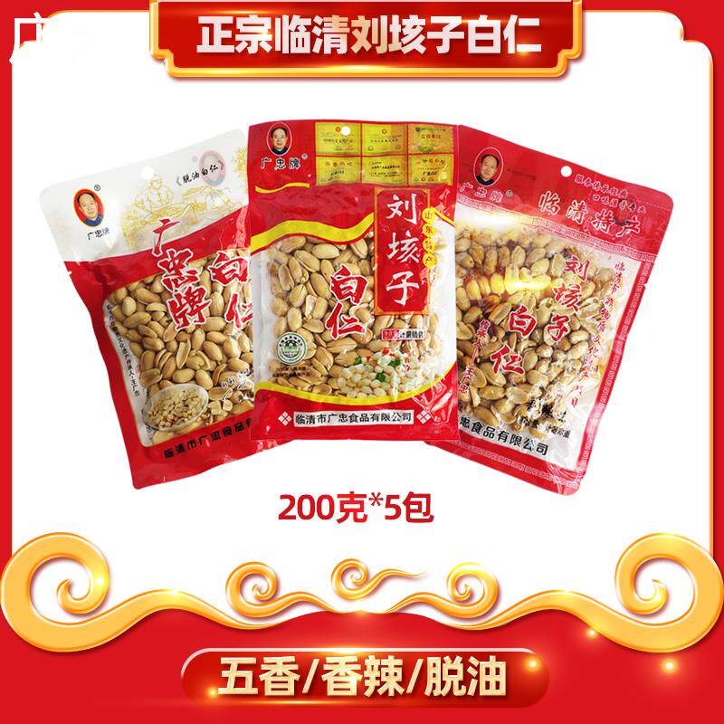 临清刘垓子白仁200克*5袋 山东特产临清白仁脱皮花生米无油白仁