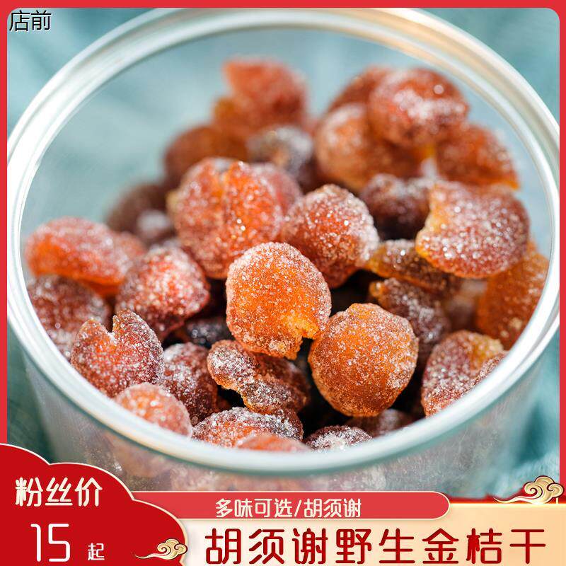 闽南特产永春胡须谢金桔糖金桔干零食蜜饯 传统手工制作茶点小吃