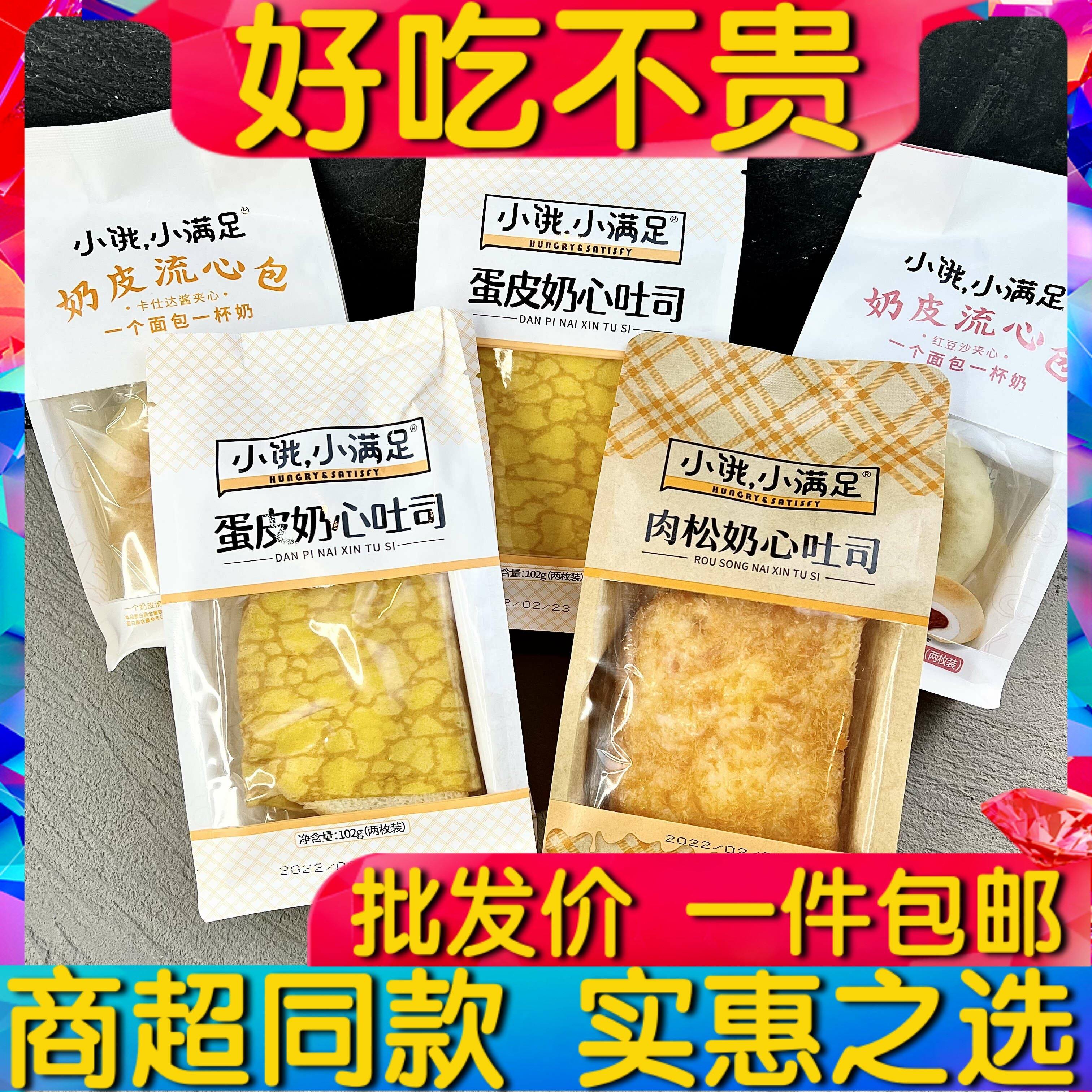 小饿小满足蛋皮肉松奶心吐司奶皮流心包卡仕达酱红豆夹心102g面包