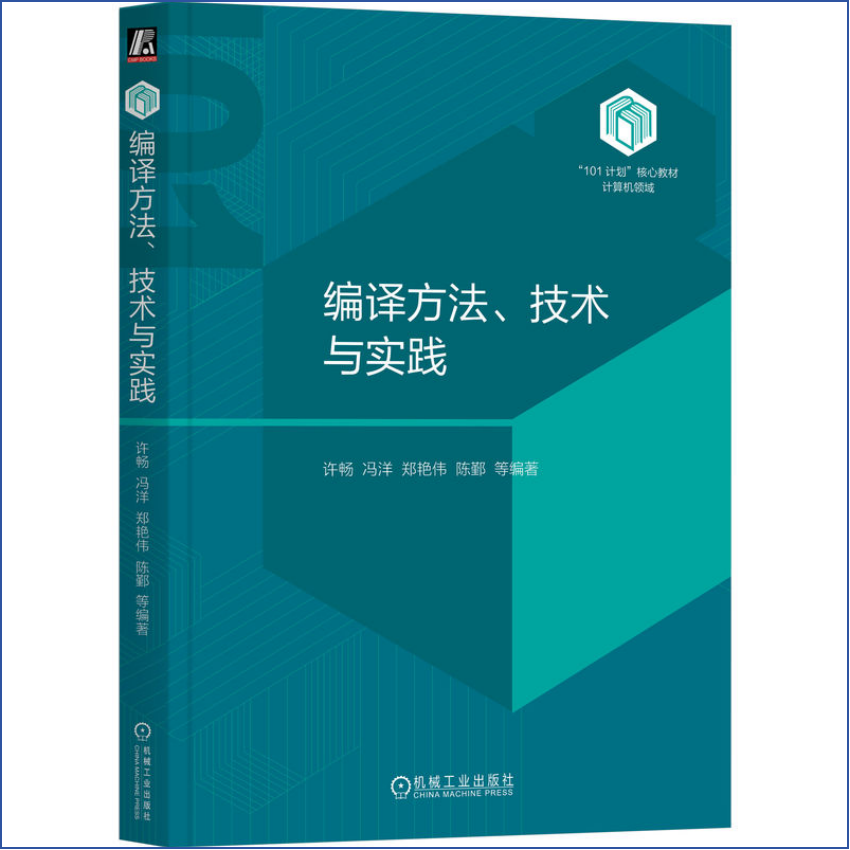 编译方法、技术与实践 “101计划”计算机领域核心教材 许畅 冯洋 郑艳伟 陈鄞 机械工业出版社