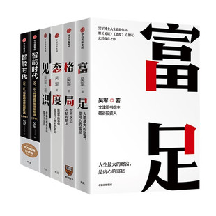 现货 全6册 中信出版 态度 从书 智能时代 格局 5G构建 吴军 吴军人生进阶四部曲：富足 见识 上下 社