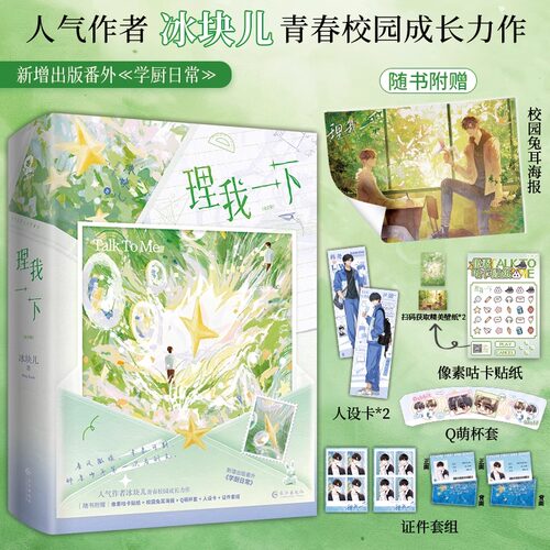 理我一下全2册 冰块儿著《少说几句》父子篇新增番外《学厨日常》朝俞阿也放学等我青春校园甜宠小说实体书 - 封面