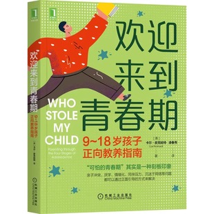 欢迎来到青春期 9~18岁孩子正向教养指南 家长父母如何教育孩子书籍正面管教叛逆期引导养育青春期男孩女孩性教育书籍亲子教育书籍