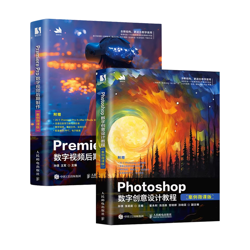 【2册任选】Premiere Pro数字视频后期制作/数字创意设计教程 案例微课版 pr教程书籍手机短视频拍摄 剪辑剪映人民邮电出版社