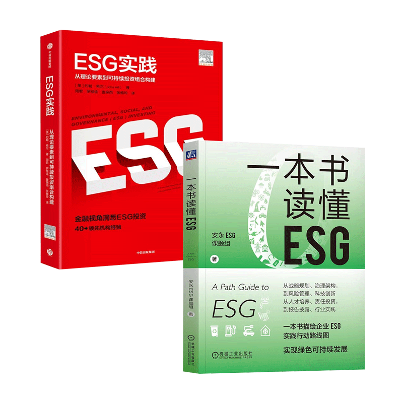 【2册现货速发】一本书读懂ESG安永ESG课题组+ESG实践现货 气候经济与人类未来实现绿色可持续投资 一本书描述企业ESG实践行动路 书籍/杂志/报纸 金融 原图主图