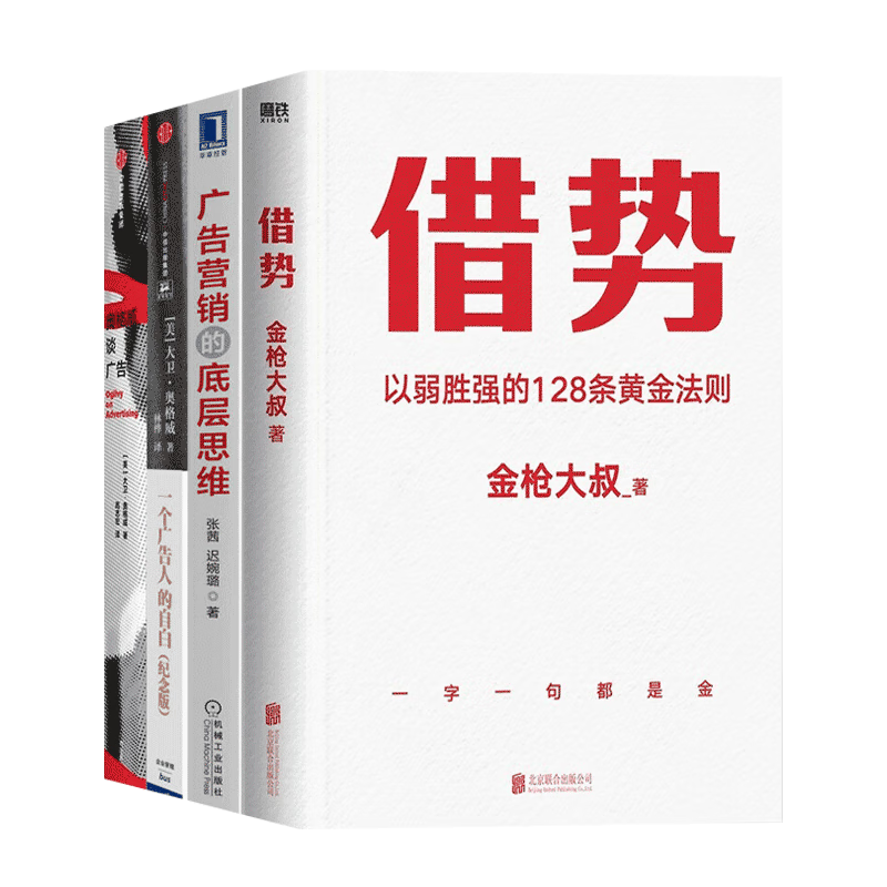 正版新书 【套装4册】借势 以弱胜强的128条黄金法则+奥格威谈广告+一个广告人的自白+广告营销的底层思维 金枪大叔 张茜 奥格威