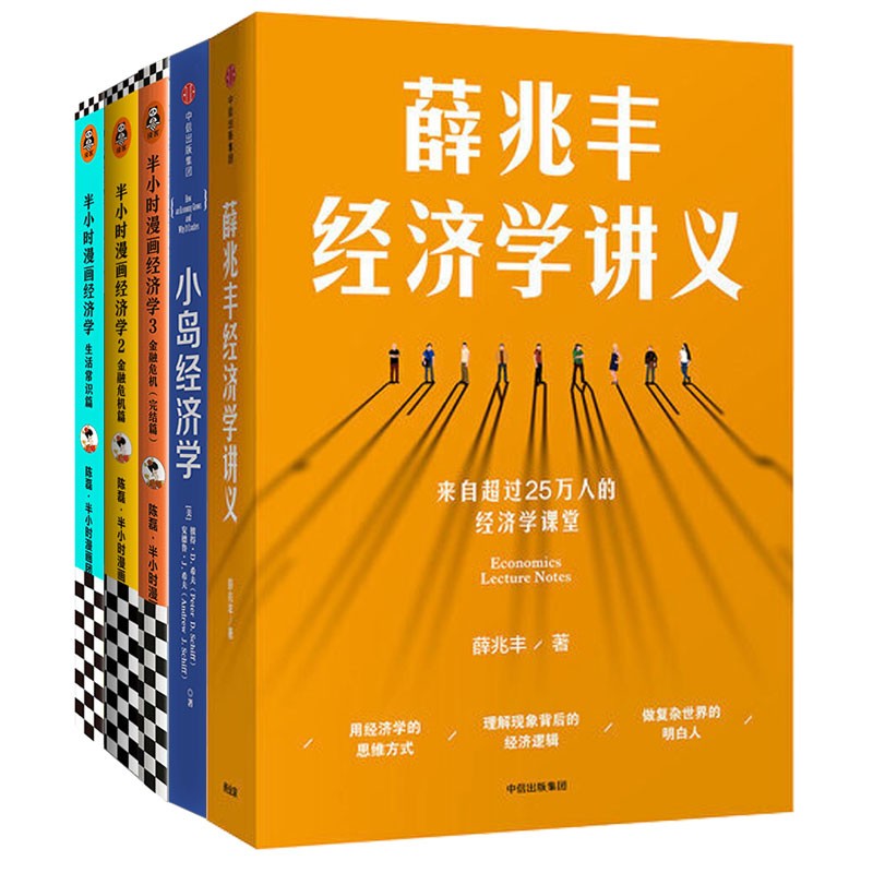 通俗的经济学【5册】：薛兆丰经济学讲义+小岛经济学:鱼、美元和经济的故事+半小时漫画经济学1+2+3-封面