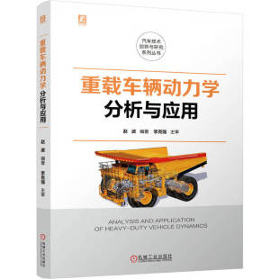 整车转向性 重载车辆动力学分析与应用 弹性轮胎横向动力学 动力学原理 重载车辆动力学技术书籍 赵波