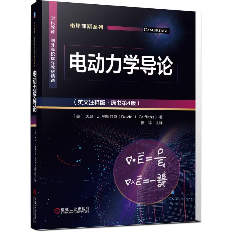 电动力学导论 英文注释版 原书第4版 大卫 格里菲斯 时代教育 国外高校教材 9787111678076