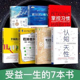 【正版现货】吃掉那只青蛙+认知天性+刻意练习+幸福的方法+掌控习惯+被讨厌的勇气+方法总比问题多受益一生的七本书心理学励志情商