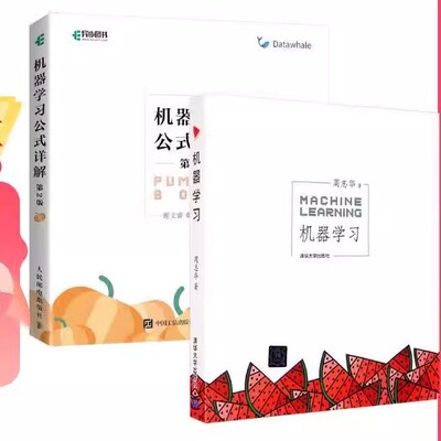 【套装2册】周志华 西瓜书 机器学习+机器学习公式详解 谢文睿 南瓜书 deepseek教程