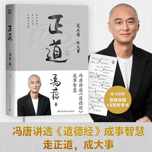 道德经 成事智慧 冯唐成事心法之 正道 成事 冯唐讲透 3册 冯唐成事心法 走正道成大事