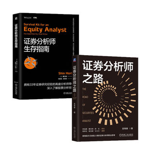 【共2册任选】证券分析师之路+证券分析师生存指南 正版新书 机械工业出版社