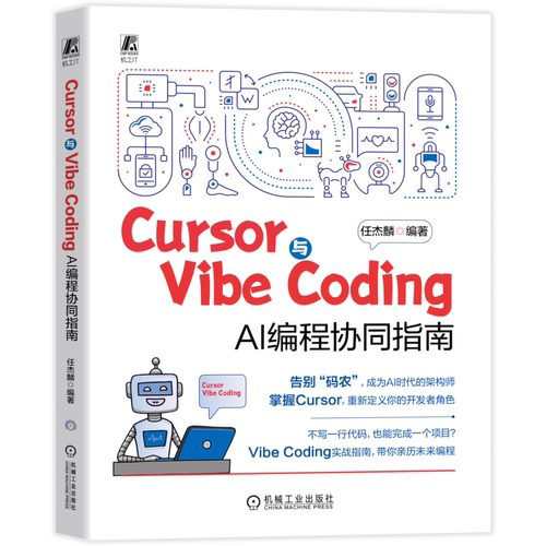 Cursor与Vibe Coding AI 编程协同指南 任杰麟著 人工智能 程序设计
