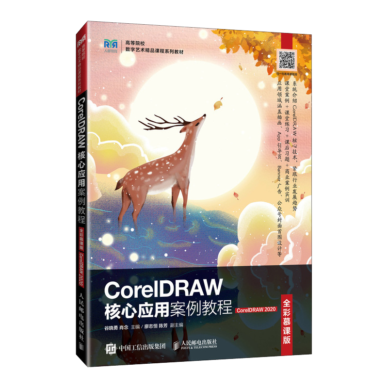 CorelDRAW核心应用案例教程（全彩慕课版）（CorelDRAW 2020） 机械工业出版社