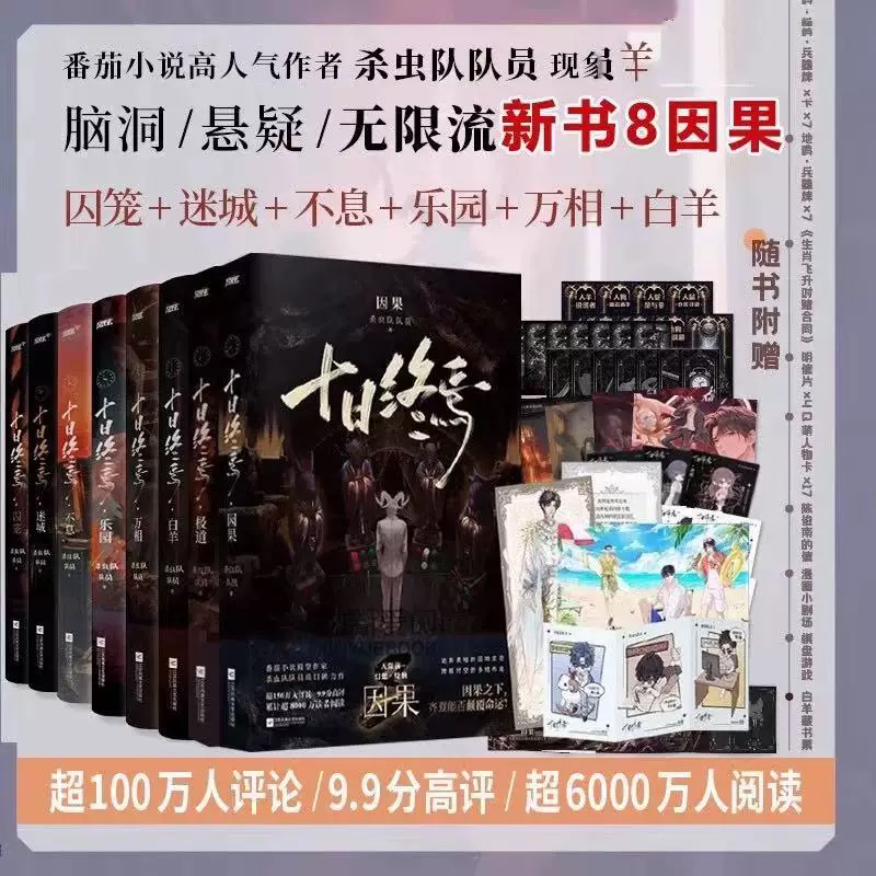 【全8册任选】十日终焉8因果7极道6白羊万相囚笼迷城不息乐园 杀虫队队员12345全套悬疑脑洞推理无限流小说