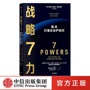 包邮 战略7力 汉密尔顿赫尔默著 里德哈斯廷斯 彼得蒂尔重磅推荐 管理者都应翻阅的案头书 比肩 竞争战略 中信出版社图书 正版