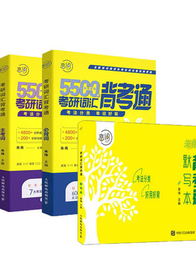 朱伟恋词套装三册任选：朱伟恋词：5500词考研词汇备考通/考研词汇背考通默写本/考研英语全真题源报刊7000词识记与应用大全