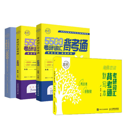 朱伟恋词套装三册任选：朱伟恋词：5500词考研词汇备考通/考研词汇背考通默写本/考研英语全真题源报刊7000词识记与应用大全