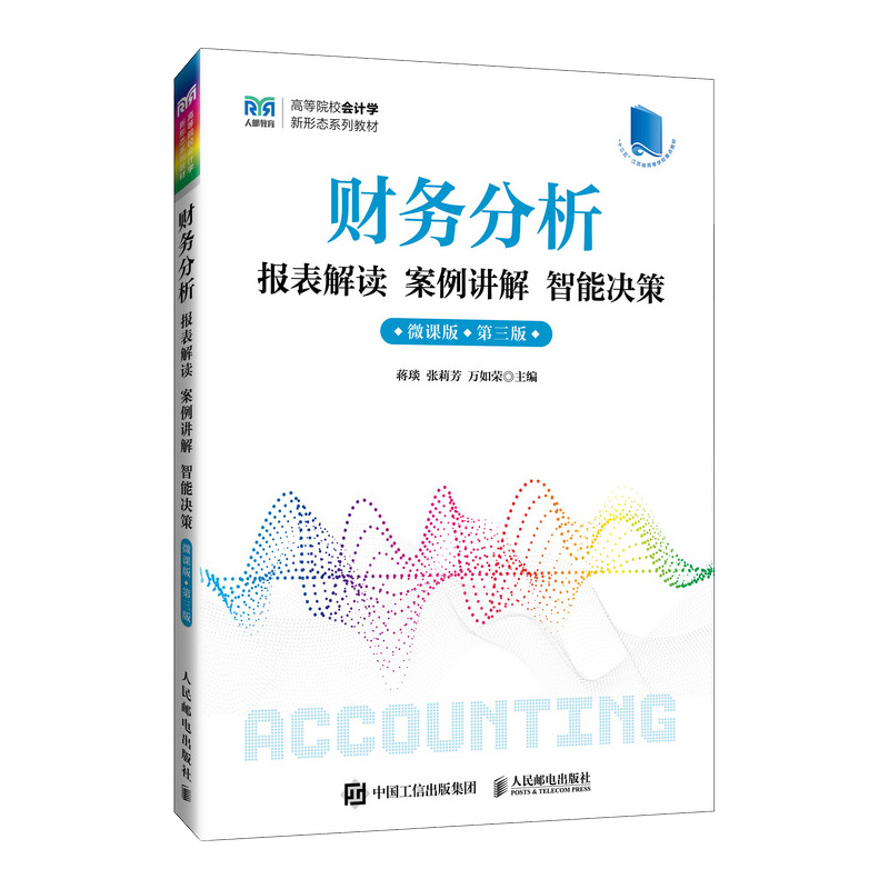 财务分析报表解读 案例讲解 智能决策（微课版 第三版） 蒋琰 张莉芳 万如荣著 人民邮电出版社