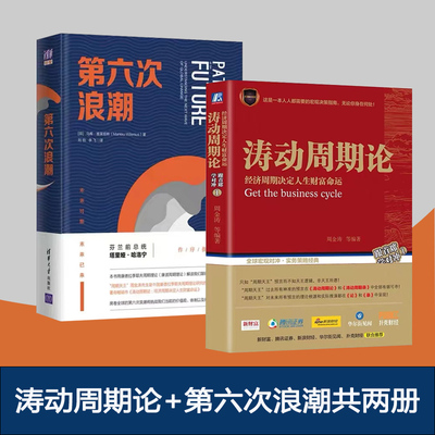 康波周期周金涛书籍2册套装涛动周期论 经济周期决定人生财富命运 第六次浪潮 周金涛先生是中国康德拉季耶夫周期理论研究的开拓者