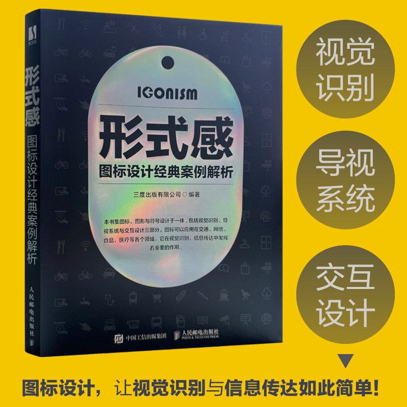 形式感 图标设计经典案例解析 平面设计品牌标志设计法则字形图形设计视觉传达导视设计VI设计LOGO设计导向图标 人民邮电出版社