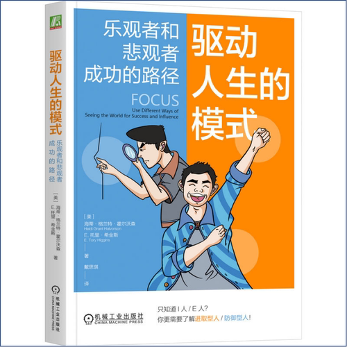 驱动人生的模式：乐观者和悲观者成功的路径 帮你找到适合自己的成功和人际关系路径 机械工业出版社