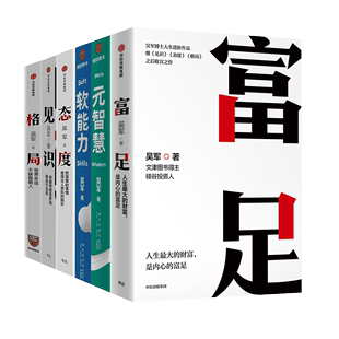 元 智慧 态度 格局 见识 人民邮电出版 软能力 社成功励志管理 吴军作品集6册：富足 现货速发 书籍 正版 书籍畅销排行榜