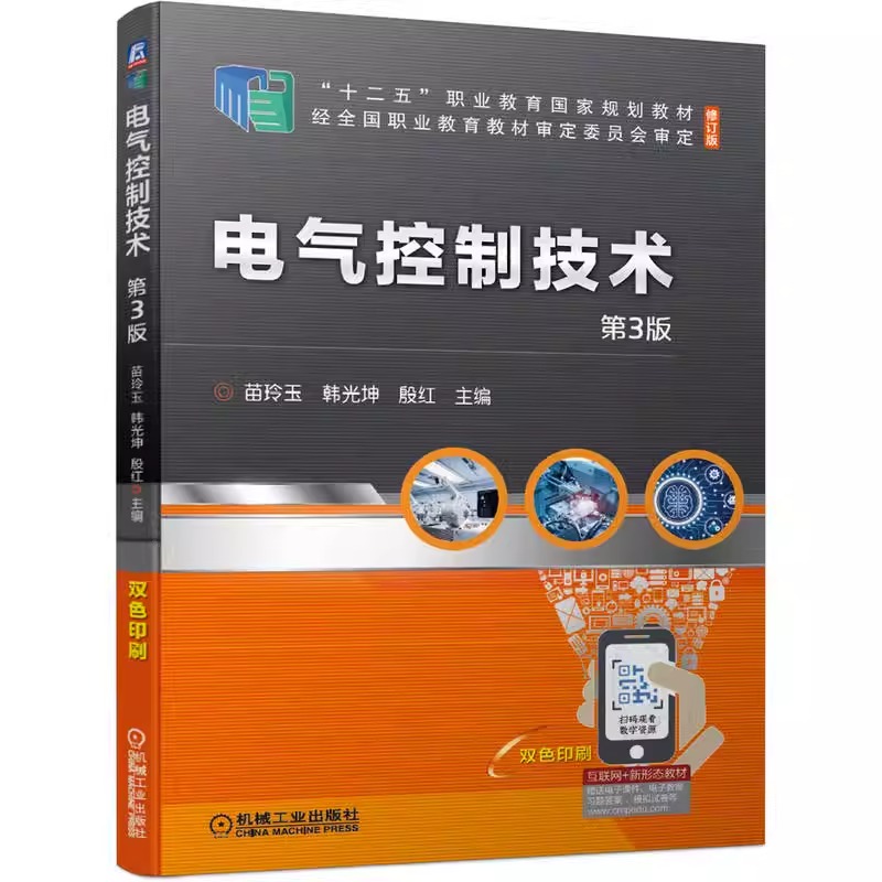 电气控制技术 第3版 苗玲玉 韩光坤 殷红 高等职业教育教材