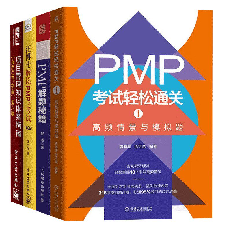 PMP考试系列书籍（4册）项目管理知识体系指南 汪博士解读PMP考试 PMP解题秘籍 PMP考试