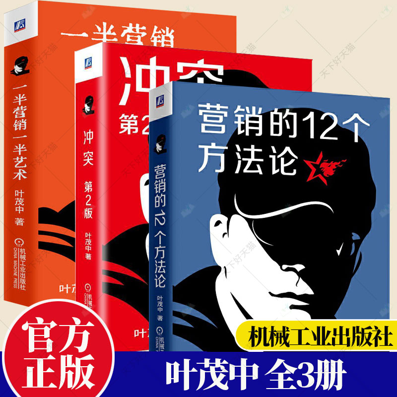 官网正版叶茂中谈营销共3册