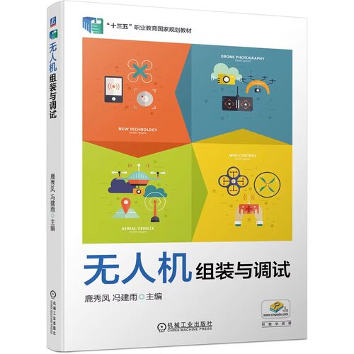 无人机组装与调试 鹿秀凤 冯建雨 职业教育应用技术十三五规划教材 9787111639237