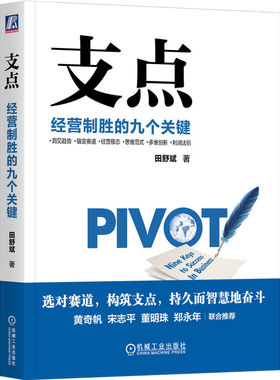 2023年新书 支点】支点 经营制胜的九个关键 田舒斌著 支点书 领导力 战略管理 企业价值塑造 企业经营与管理书籍 机械工业出版
