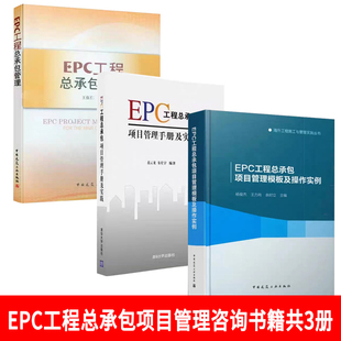 EPC工程总承包管理+EPC工程总承包项目管理手册及实践+EPC工程总承包项目管理模板及操作实例 国际工程EPC项目风险管理咨询书籍
