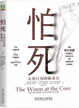 怕死 人类行为的驱动力 谢尔登 所罗门 应对恐惧 心理安全需求 自尊 缓解焦虑 身体 心灵 危险 死亡 健康 精神分裂症