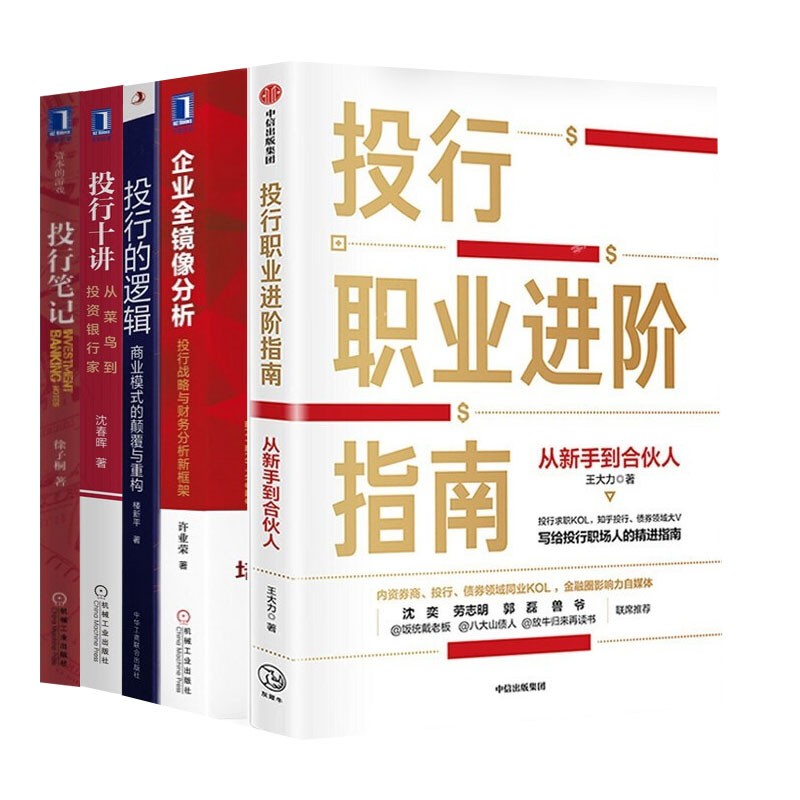 投行职业五部曲:投行职业进阶指南+企业全镜像分析+投行的逻辑+投行笔记+投行十讲 从菜鸟到投资银行家