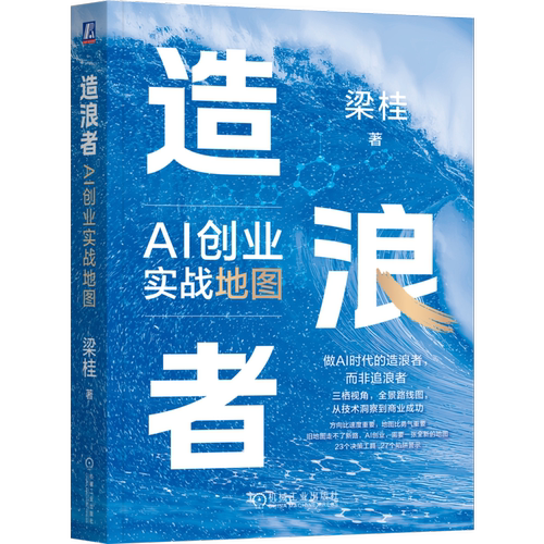 造浪者 AI创业实战地图 梁桂 一本书讲透AI转型与AI创业 企业AI转型升级路径 AI创业实战指南 企业管理书籍