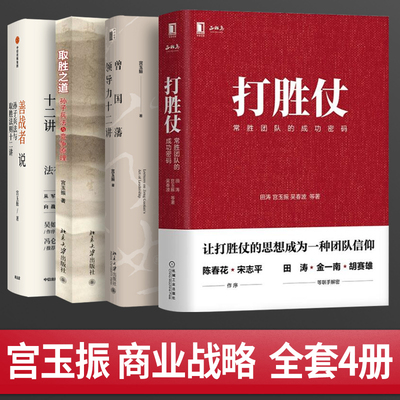 【全套4册】宫玉振作品集善战者说+曾国藩领导力十二讲+取胜之道+打胜仗常胜团队的成功密码宫玉振孙子兵法与竞争原理管理学