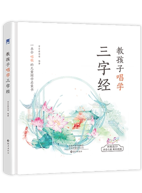 教孩子唱学三字经常青藤爸爸唱学国学系列 扫码听音频6-8-10-12岁儿童课外亲子阅读书籍  幼儿早教国学启蒙书天一国学堂系列