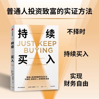 持续买入 普通人投资致富的实证方法不择时持续买入实现财务自由 尼克马吉奥利著 给年轻人的省钱和积累财富方法