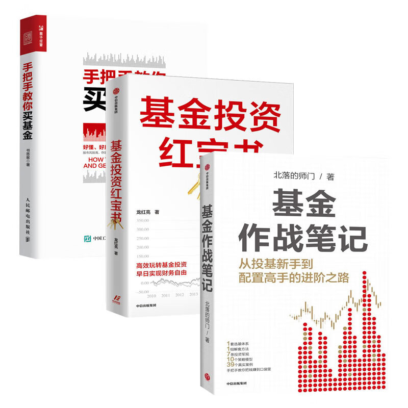 【全3册】 基金作战笔记+基金投资红宝书 龙红亮+手把手教你买基金 正版新书