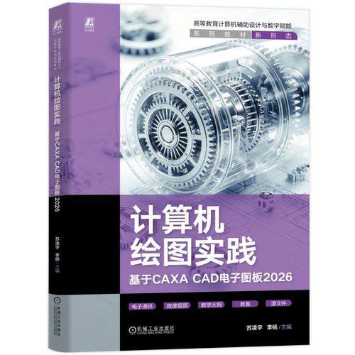计算机绘图实践——基于CAXA CAD电子图板2026 苏凌宇 李杨
