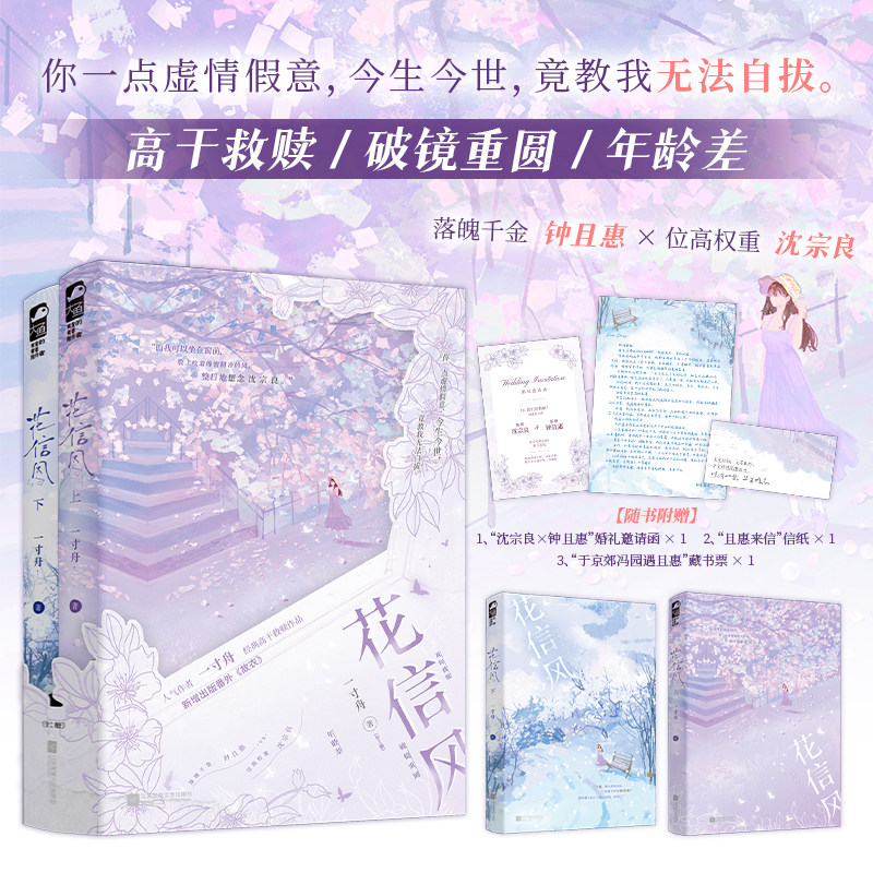 花信风全2册 一寸舟/著 晋江高口碑高干文 破镜重圆双向救赎 清醒落魄千金×位高权重掌权人