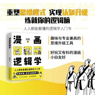 认知提升清晰思考理性生活 逻辑学入门很简单思维方式 漫画逻辑学 伏虎著简单