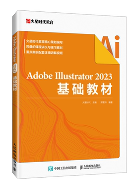 ai教程书籍Adobe Illustrator 2023基础教材illustrator平面广告设计绘图插画制作入门 人民邮电出版社