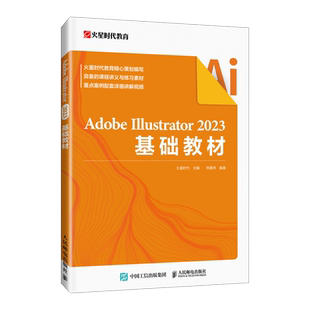 ai教程书籍Adobe Illustrator 2023基础教材illustrator平面广告设计绘图插画制作入门 人民邮电出版社