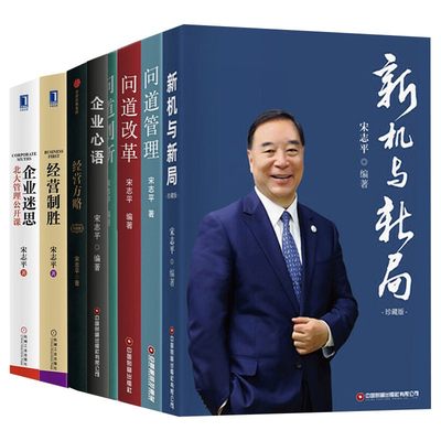 宋志平企业管理系列（8册）
