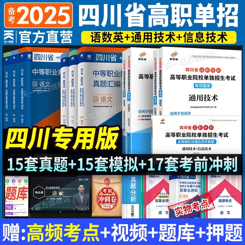 四川单招考试复习资料2025年语文数英通用信息技术四川省高职单招考试真题单招试题模拟试卷语数英春招联考普高考春招中职对口升学