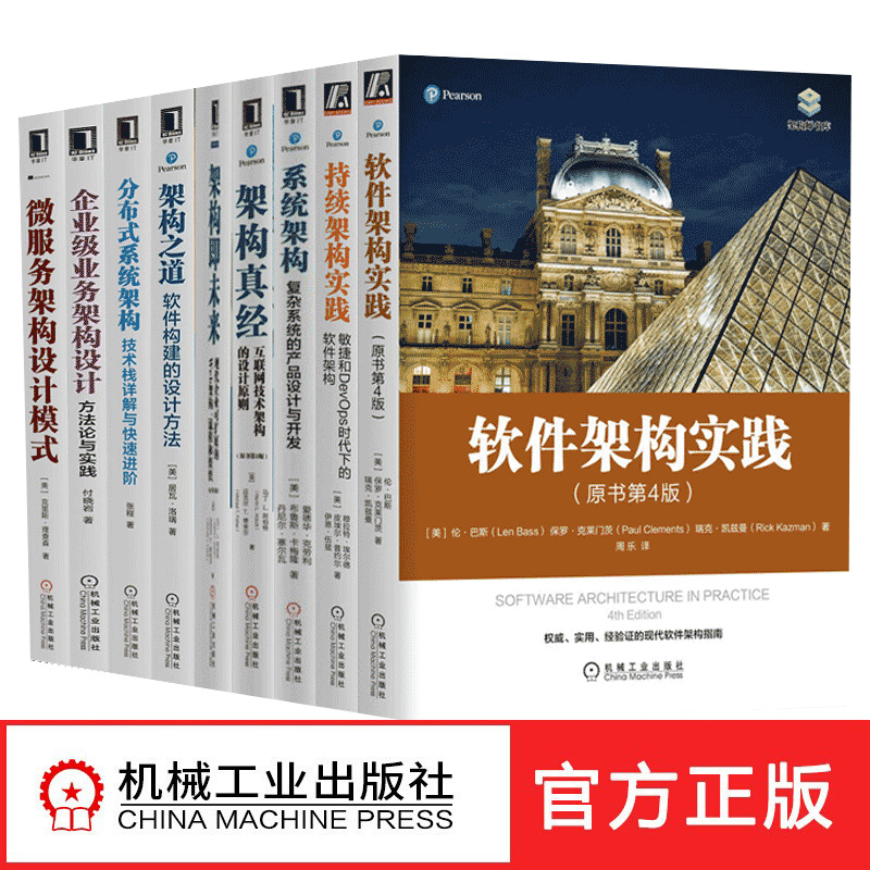 架构师书库9册：软件架构实践+持续架构实践+系统架构+架构真经+架构即未来+架构之道+分布式系统架构+企业级业务架构+微服务架构 书籍/杂志/报纸 程序设计（新） 原图主图