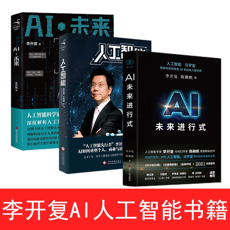 全3册AI人工智能书三部曲AI未来进行式+李开复 谈 AI·未来+人工智能智能经济时代下的学习运用如何重塑个人,商业与社会的未来图谱